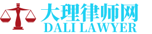 洱源律师网-24小时在线免费法律咨询